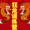 狂龙训练营正式课【逍遥】课程封面