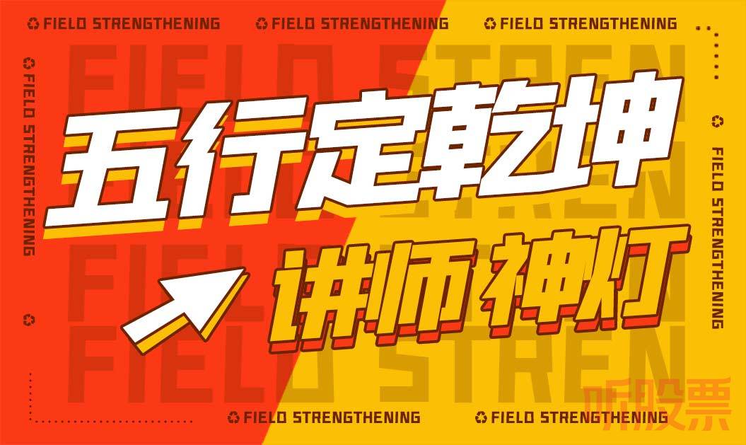 五行定乾坤直播封面